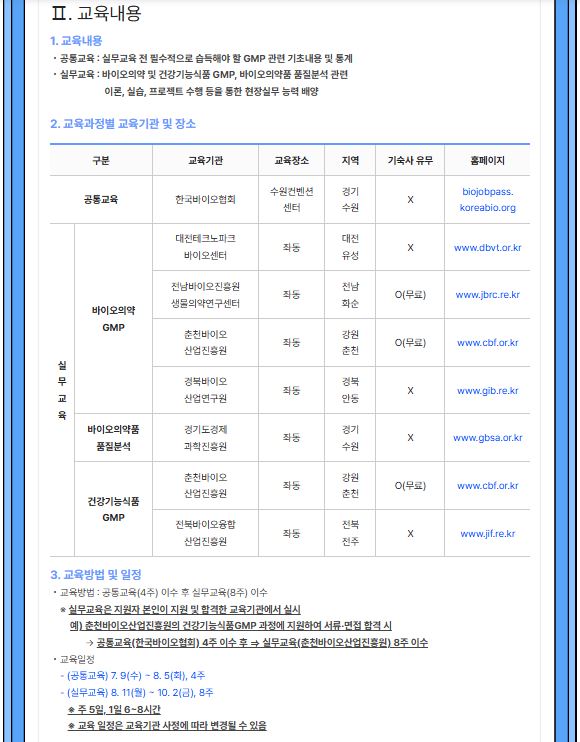 2025년도 바이오의약 및 건강기능식품 GMP 과정 교육생 모집 안내서