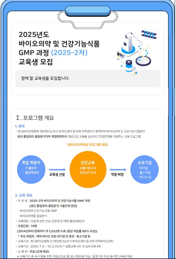 2025년도 바이오의약 및 건강기능식품 GMP 과정 교육생 모집 안내서