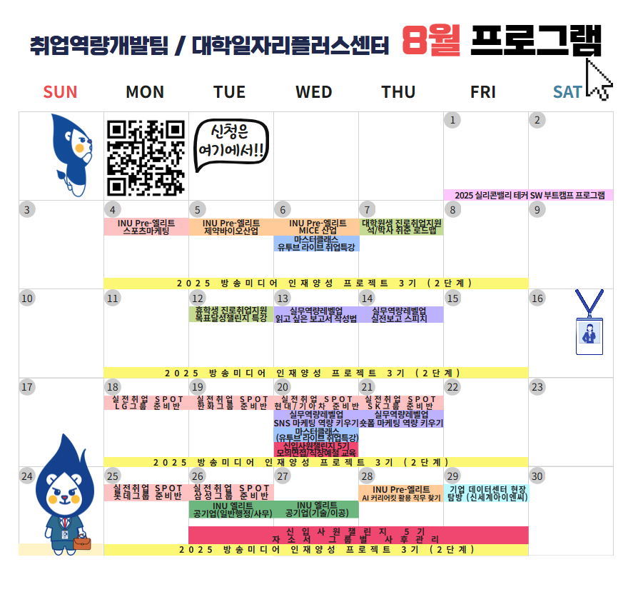 2025년 8월 진로·취업지원 프로그램 안내