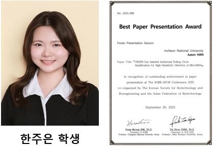생명〮나노바이오공학과 대학원생 한주은 KSBB-AFOB Conference 2025 우수논문발표상 수상 대표이미지