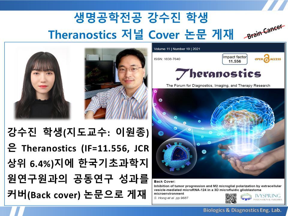 [2021년]생명공학전공 강수진 학생 Theranostics 저널 Cover 논문 게재 첨부 이미지