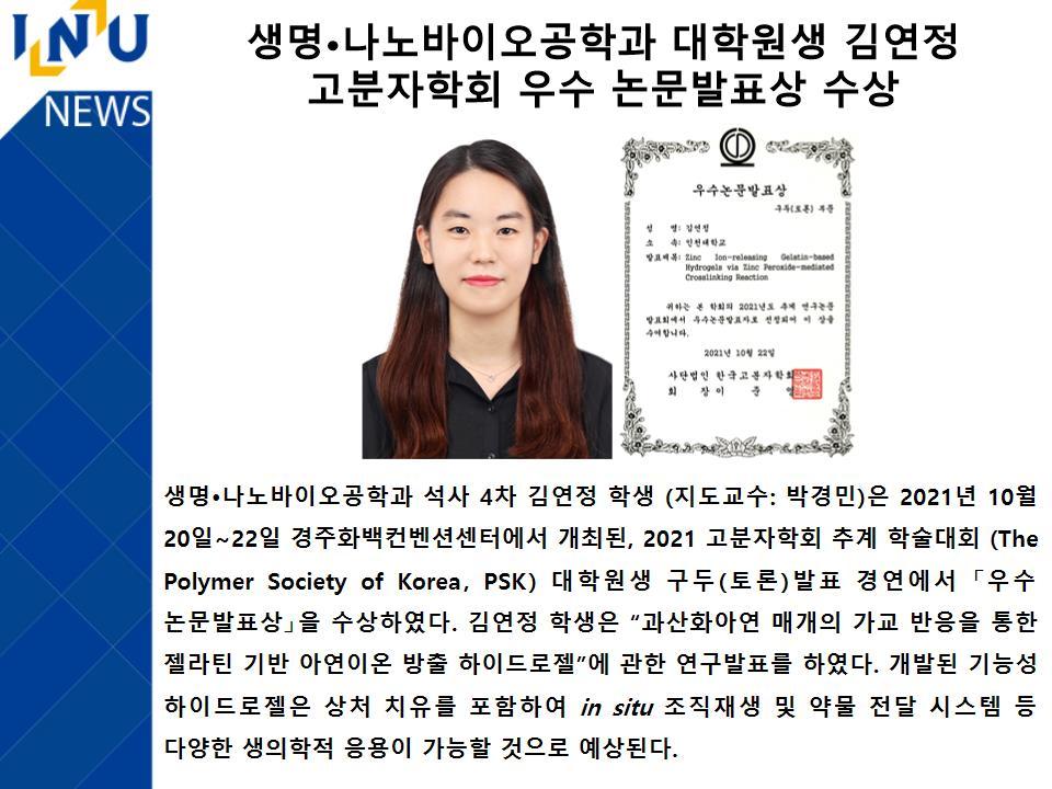 [2021년]생명·나노바이오공학과 대학원생 김연정 고분자학회 우수 논문발표상 수상 대표이미지