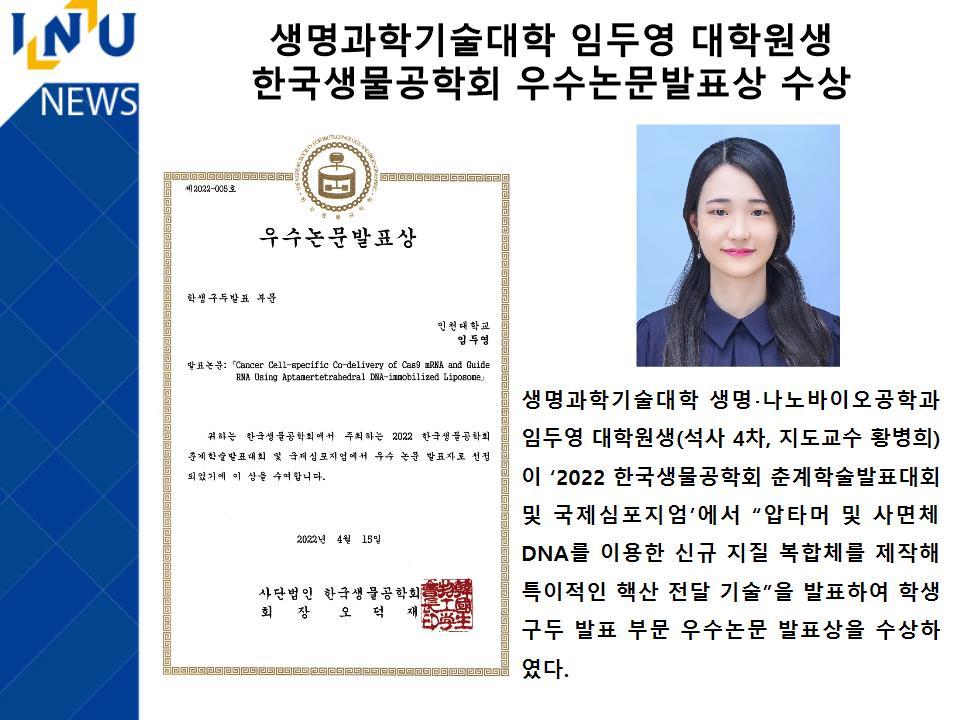 [2022년]생명과학기술대학 임두영 대학원생 한국생물공학회 우수논문발표상 수상 첨부 이미지