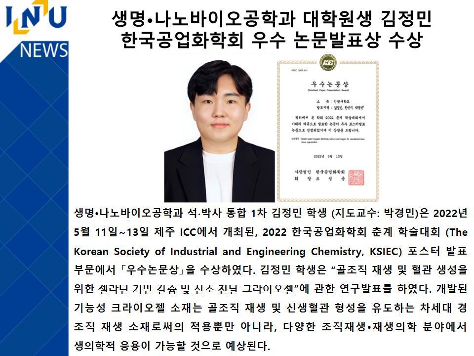 [2022년]생명·나노바이오공학과 대학원생 김정민 한국공업화학회 우수 논문발표상 수상 대표이미지