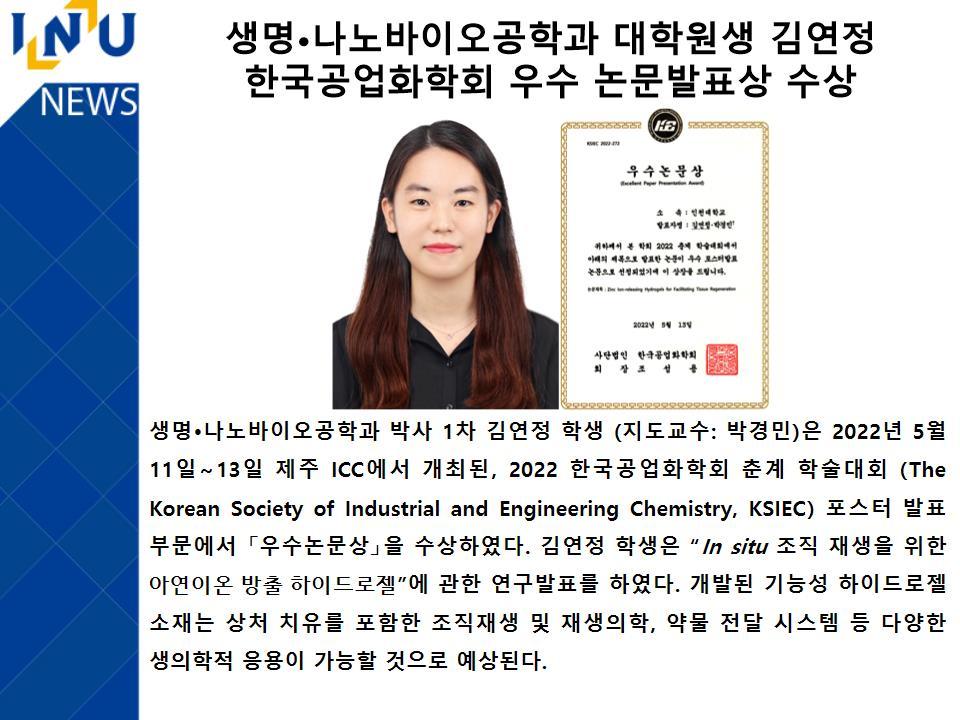 [2022년]생명·나노바이오공학과 대학원생 김연정 한국공업화학회 우수 논문발표상 수상 대표이미지