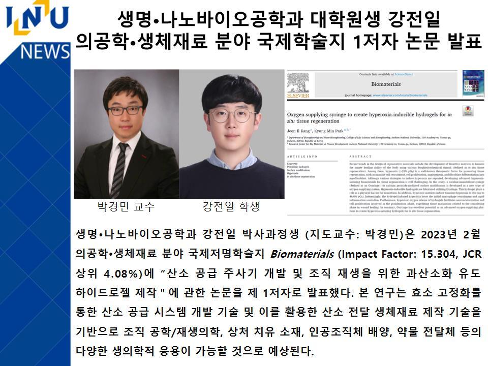 [2023년]생명·나노바이오공학과 대학원생 강전일 의공학•생체재료 분야 국제학술지 1저자 논문 발표 대표이미지