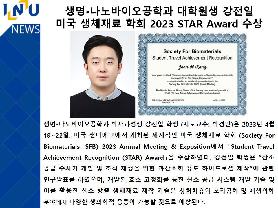 [2023년]생명·나노바이오공학과 대학원생 강전일 미국 생체재료 학회 2023 STAR Award 수상 대표이미지