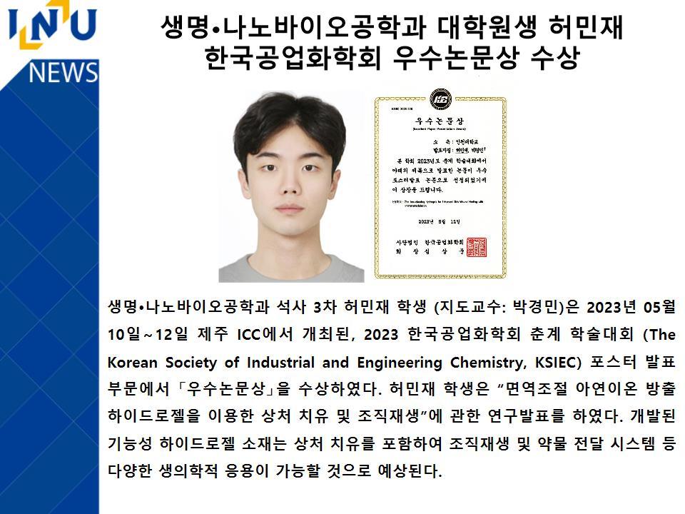 [2023년]생명·나노바이오공학과 대학원생 허민재 한국공업화학회 우수논문상 수상 첨부 이미지