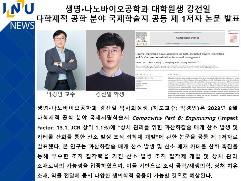 [2023년]생명·나노바이오공학과 대학원생 강전일 다학제적 공학 분야 국제학술지 공동 제 1저자 논문 발표 대표이미지