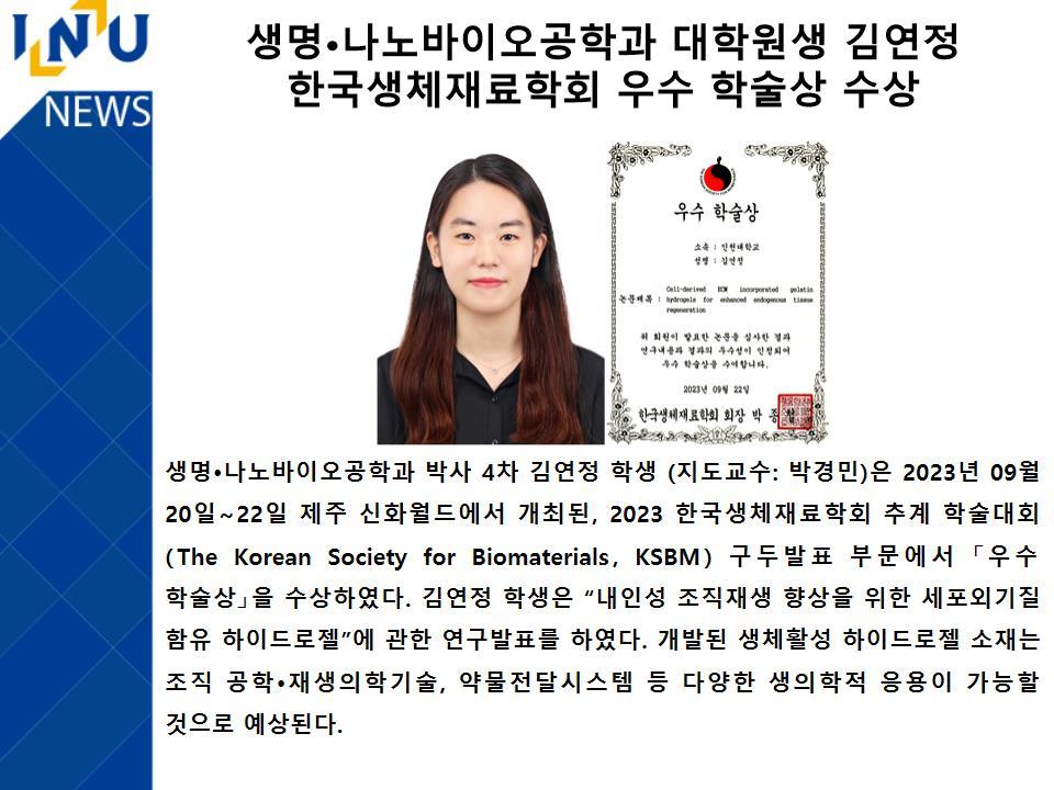 [2023년]생명·나노바이오공학과 대학원생 김연정 한국생체재료학회 우수 학술상 수상 첨부 이미지