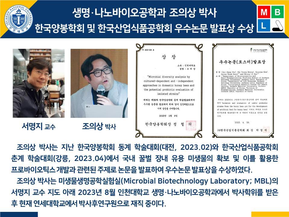 [2023년]생명·나노바이오공학과 조의상 박사 한국양봉학회 및 한국산업식품공학회 우수논문 발표상 수상 대표이미지