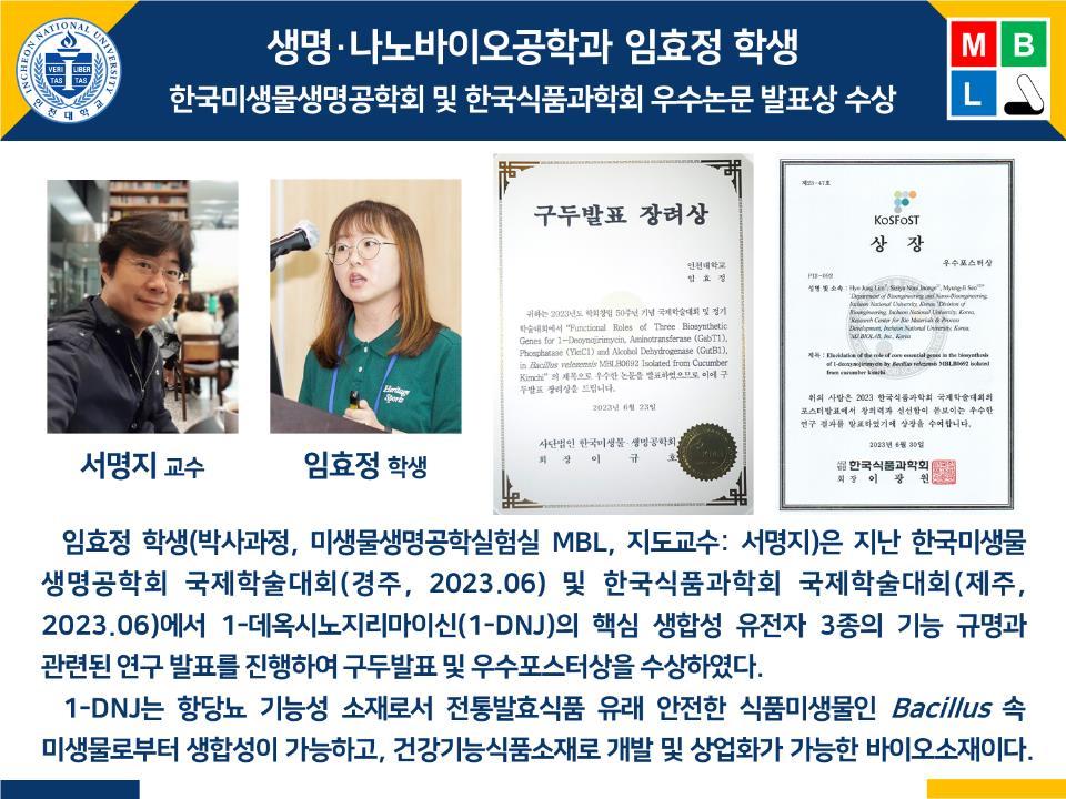 [2023년]생명·나노바이오공학과 임효정 학생 한국미생물생명공학회 및 한국식품과학회 우수논문 발표상 수상 첨부 이미지