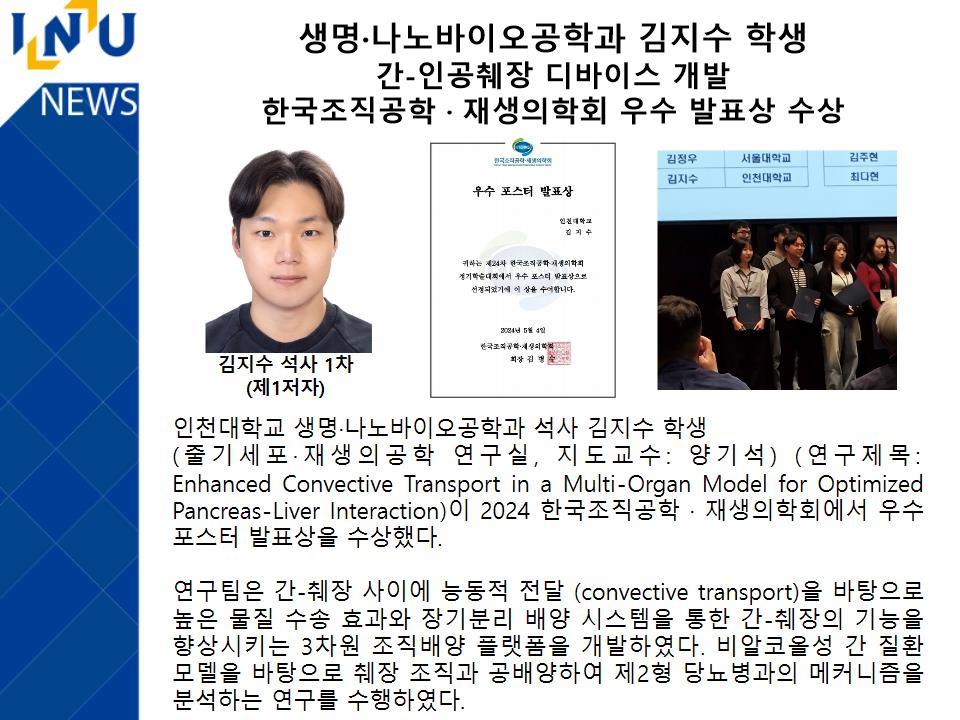 [2024년]생명·나노바이오공학과 김지수 학생 간-인공췌장 디바이스 개발 한국조직공학·재생의학회 우수 발표상 수상 대표이미지