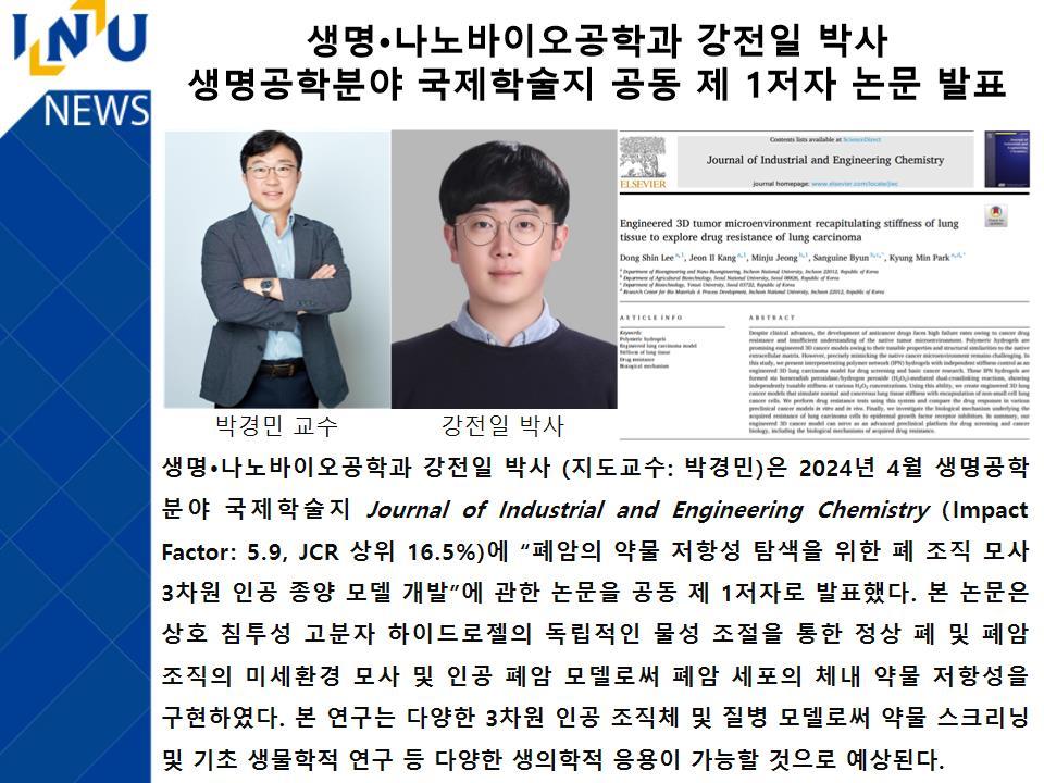 [2024년]생명·나노바이오공학과 강전일 박사 생명공학분야 국제학술지 공동 제 1저자 논문 발표 대표이미지