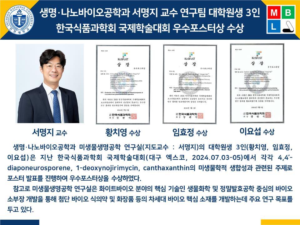 [2024년]생명·나노바이오공학과 서명지 교수 연구팀 대학원생 3인 한국식품과학회 국제학술대회 우수포스터상 수상 첨부 이미지