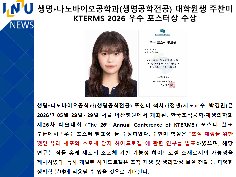 생명•나노바이오공학과(생명공학전공) 대학원생 주찬미 KTERMS 2026 우수 포스터상 수상 대표이미지