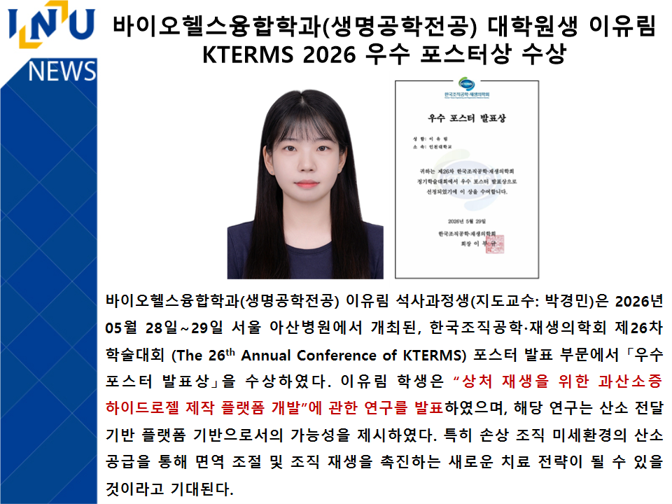 바이오헬스융합학과(생명공학전공) 대학원생 이유림  KTERMS 2026 우수 포스터상 수상 대표이미지