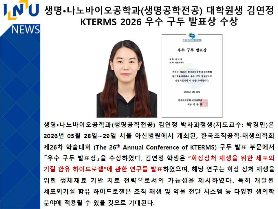 생명•나노바이오공학과(생명공학전공) 대학원생 김연정 KTERMS 2026 우수 구두 발표상 수상 대표이미지