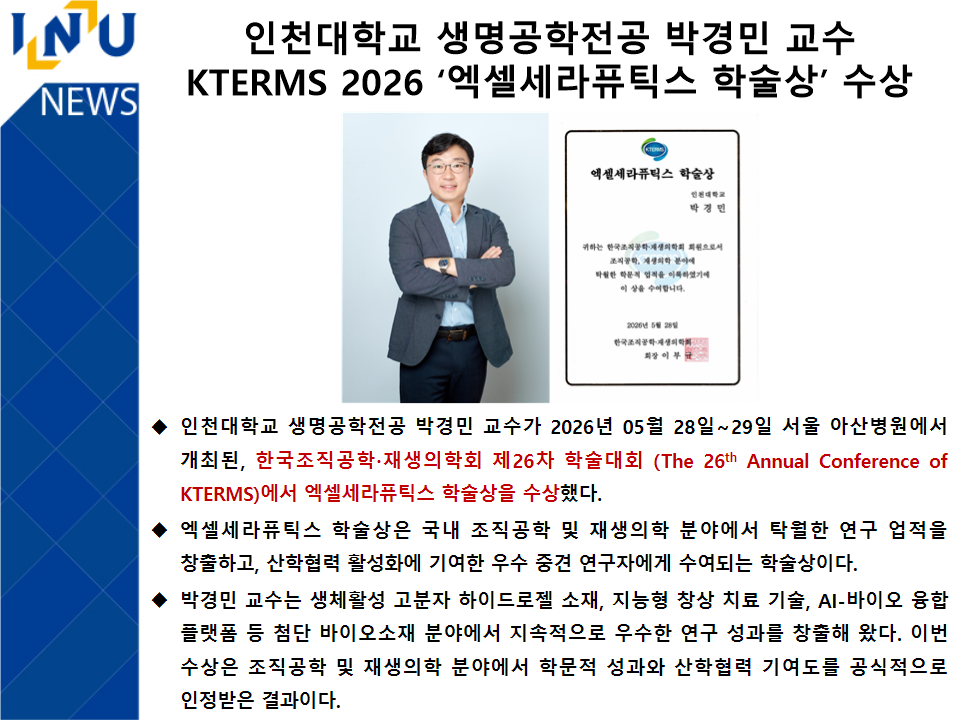 인천대학교 생명공학전공 박경민 교수 KTERMS 2026 ‘엑셀세라퓨틱스 학술상’ 수상 대표이미지
