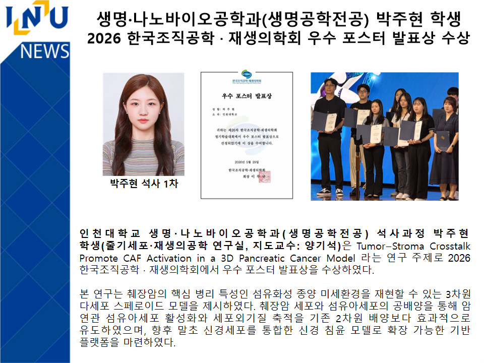 2026 한국조직공학 · 재생의학회 우수 포스터 발표상 수상 대표이미지