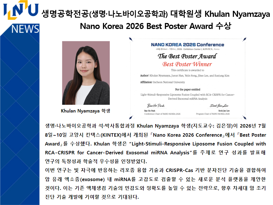 생명공학전공(생명나노바이오공학과) 대학원생 Khulan Nyamzaya Nano Korea 2026 Best Poster Award 수상 대표이미지