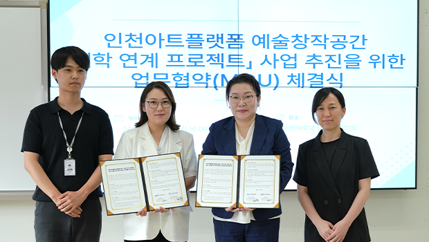 인천대학교 조형예술학부 – 인천문화재단 업무협약(MOU) 체결 대표이미지