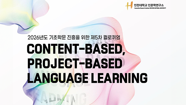 인천대 인문학연구소, ‘내용 및 프로젝트 기반 언어 학습’ 주제로 제5차 컬로퀴엄 개최 대표이미지