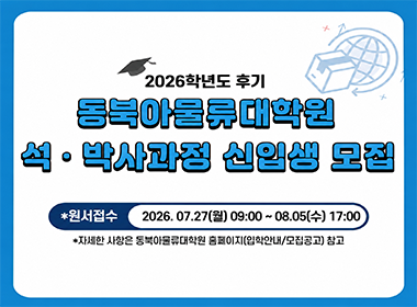2026학년도 후기 동북아물류대학원 석박사과정 신입생 모집 원서접수2026. 7. 27.(월) 9:00~8. 5.(수) 17:00 자세한 사항은 동북아물류대학원 홈페이지(입학안내/모집공고) 참고