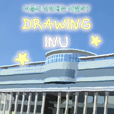 인천대학교의 여름 풍경