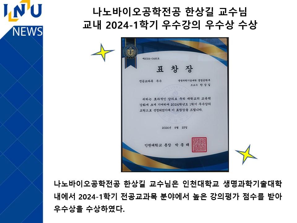 나노바이오공학전공 한상길 교수님 교내 2024-1학기 우수강의 우수상 수상 첨부 이미지