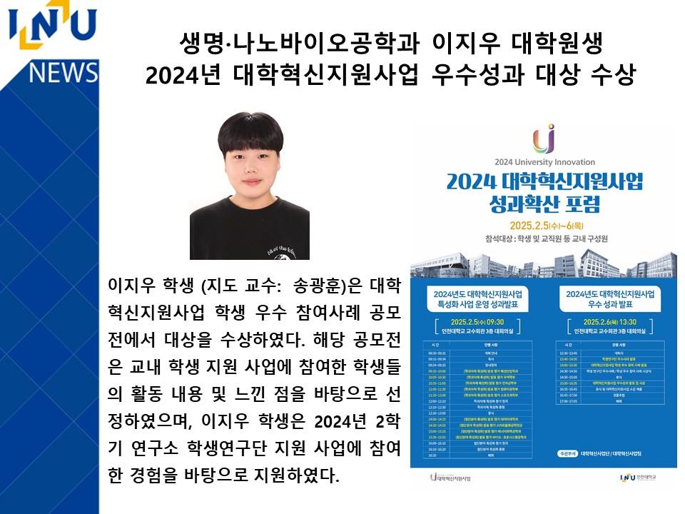 생명·나노바이오공학과 이지우 대학원생 2024년 대학혁신지원사업 우수성과 대상 수상 첨부 이미지