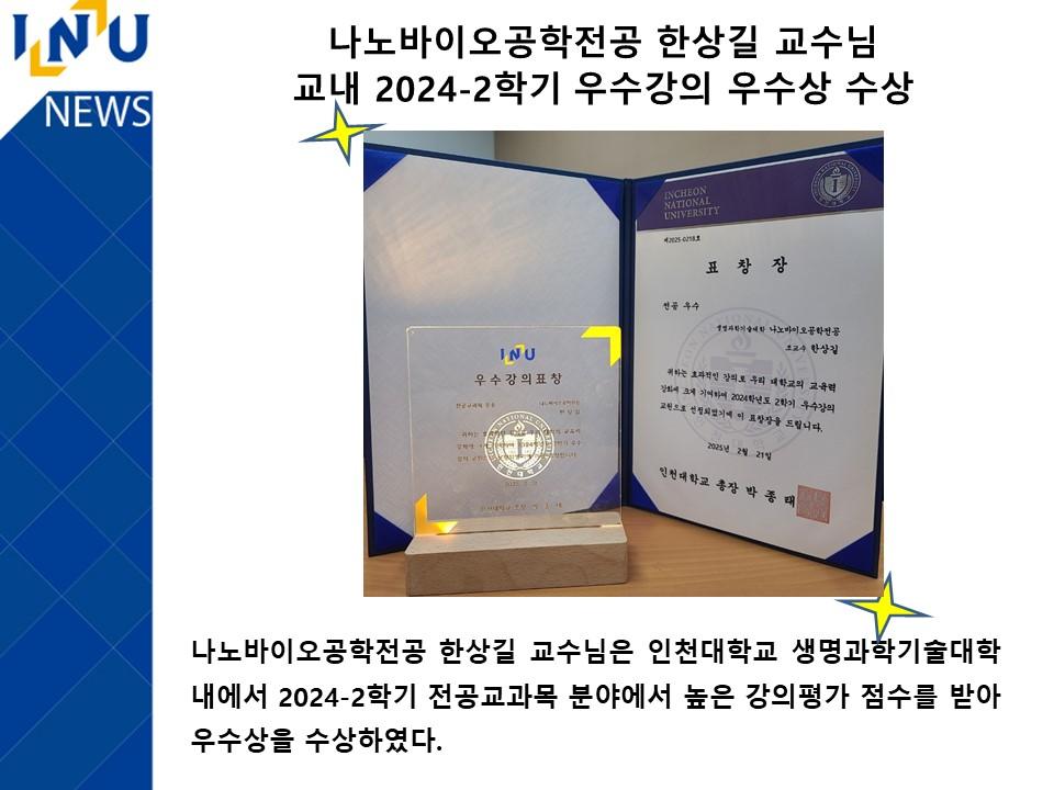 나노바이오공학전공 한상길 교수님 교내 2024-2학기 우수강의 우수상 수상 대표이미지