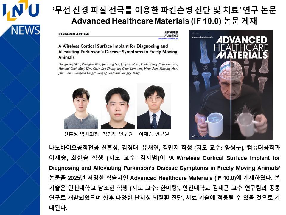 ‘무선 신경 피질 전극를 이용한 파킨슨병 진단 및 치료’ 연구 논문 Advanced Healthcare Materials (IF 10.0) 논문 게재 첨부 이미지