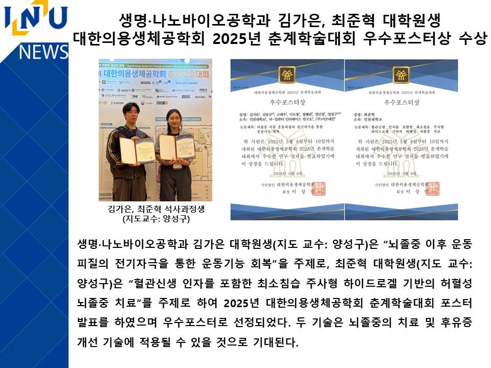 생명·나노바이오공학과 김가은, 최준혁 대학원생  대한의용생체공학회 2025년 춘계학술대회 우수포스터상 수상 대표이미지