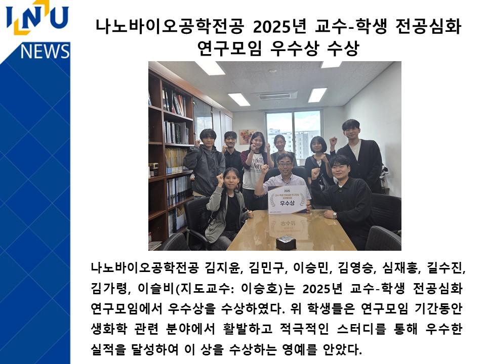 나노바이오공학전공 2025년 교수-학생 전공심화  연구모임 우수상 수상 대표이미지