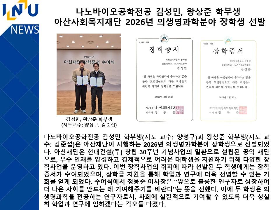 나노바이오공학전공 김성민, 왕상준 학부생  아산사회복지재단 2026년 의생명과학분야 장학생 선발 대표이미지