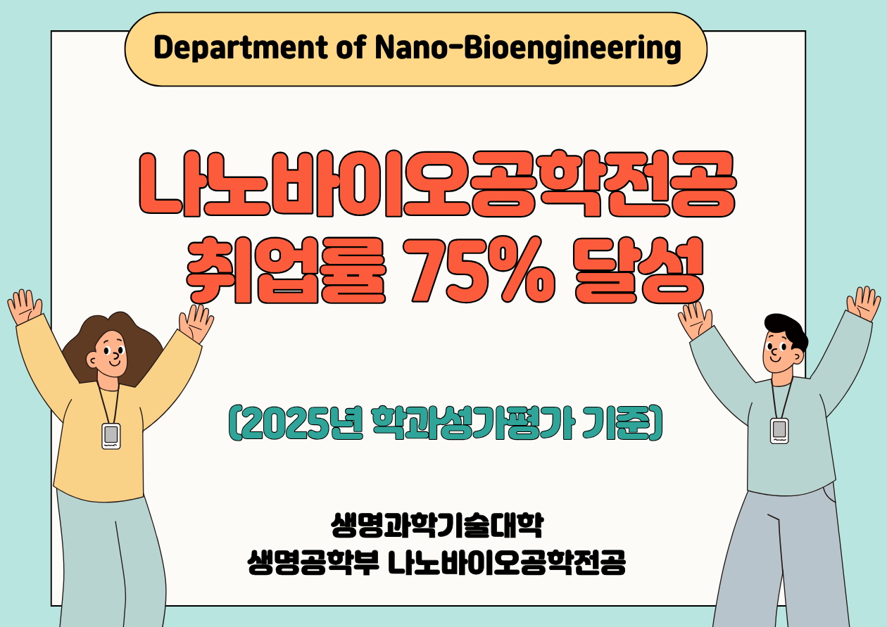 나노바이오공학전공 취업률 75% 달성!! 대표이미지