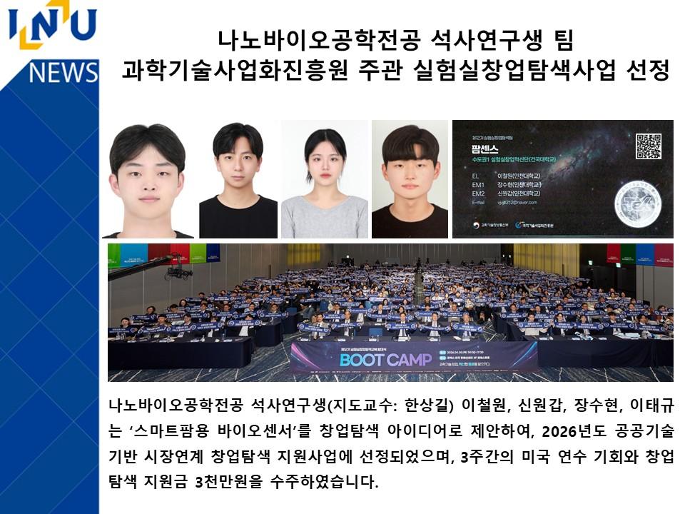 나노바이오공학전공 석사연구생 팀  과학기술사업화진흥원 주관 실험실창업탐색사업 선정 대표이미지