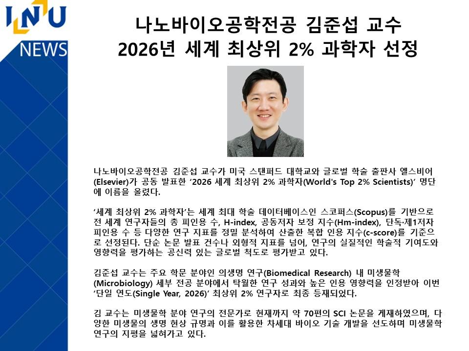 나노바이오공학전공 김준섭 교수 2026년 세계 최상위 2% 과학자 선정 대표이미지